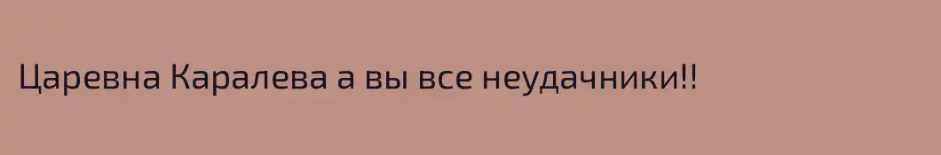 Царевна Каралева а вы все неудачники!!